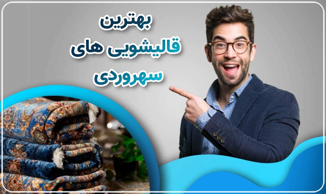 قالیشویی سهروردی