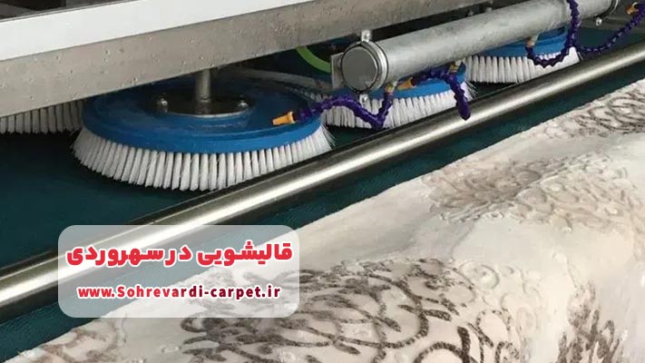 آشنایی با بهترین قالیشویی در سهروردی