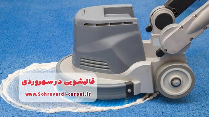 معیارهای انتخاب قالیشویی معتبر در سهروردی 