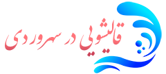 قالیشویی سهروردی